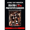 MSV-08 1/144スケール 【RX-78-1 プロトタイプガンダム】