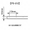 【訳あり品】PS-212S 【パターンシート Vみぞ ピッチ1.5mm/0.5mm厚】