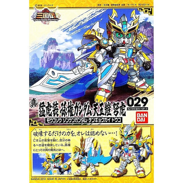 SDガンダム BB戦士 SD三国伝 029 真 猛虎装 孫権ガンダム 天玉鎧 弩虎