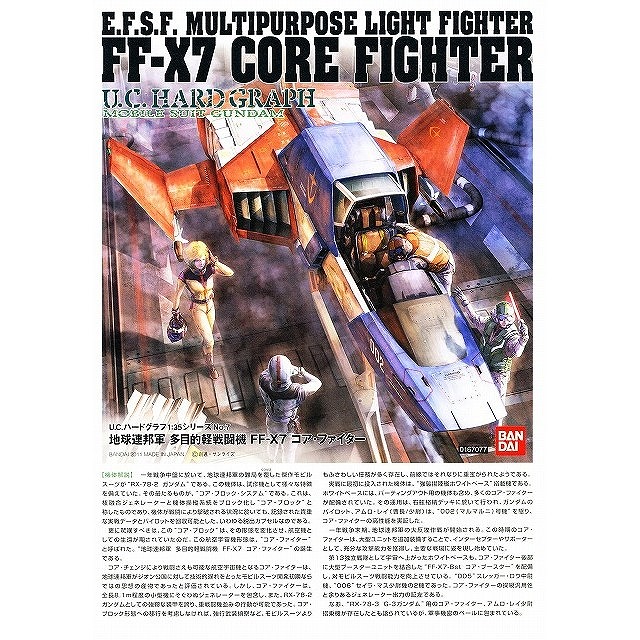 高品質大得価U.C.HARD GRAPH(ハードグラフ) 1/35シリーズNo.7 地球連邦軍多目的軽戦闘機 FF-X7 コア・ファイター 機動戦士ガンダム プラモデル バンダイ 機動戦士ガンダム